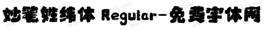 妙笔姓纬体 Regular字体转换